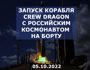 Запуск корабля Crew Dragon с российским космонавтом на борту