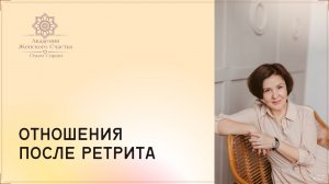 Отношения после ретрита / Психология отношений Ольга Сирант