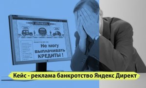 Реклама банкротство. Контекстная реклама Яндекс Директ для банкротства физических лиц