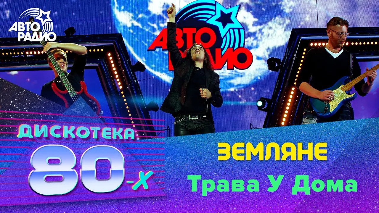 Земляне трава у дома. Авторадио дискотека 80-х 2014. Земляне Авторадио. Земляне Попурри. Земляне трава у дома песня 80.