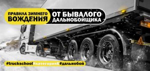 Truck News. Особенности зимнего вождения. #школаводителей#категорияЕ#дальнобой