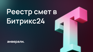 Реестр смет в Битрикс24. Формируем смету автоматически в CRM