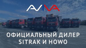 Авива - официальный дилер SITRAK и HOWO