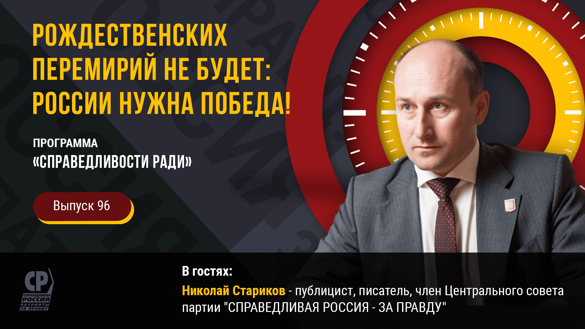 Рождественских перемирий не будет: России нужна Победа! Николай Стариков. Итоги 2022.