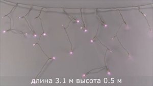 Гирлянда бахрома на батарейках