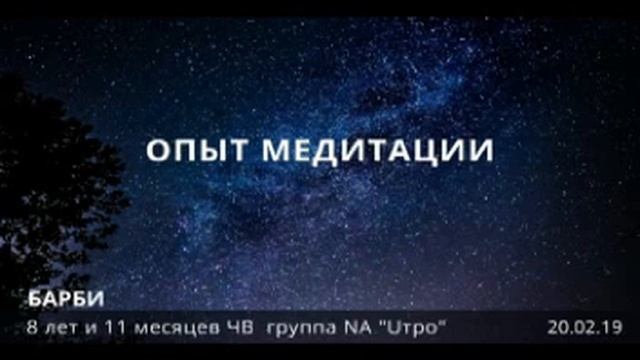 Мой опыт медитации. Барби. 8 лет 11 мес. ЧВ 20. 02. 19 группа "Uтро" NA смотреть онлайн