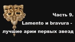 Часть 9. Lamento и bravura – лучшие арии первых звезд