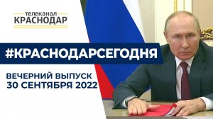 ЛНР, ДНР, Херсонская и Запорожская области вошли в состав России. Вечерние новости 30 сентября