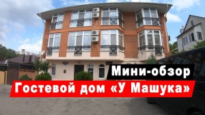 Мини-обзор Гостевого дома "У Машука" в городе Пятигорск. Путешествие по Ставропольскому краю.