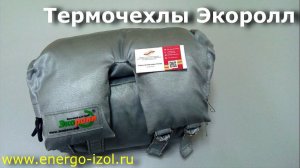 Термочехлы Экоролл для запорной арматуры