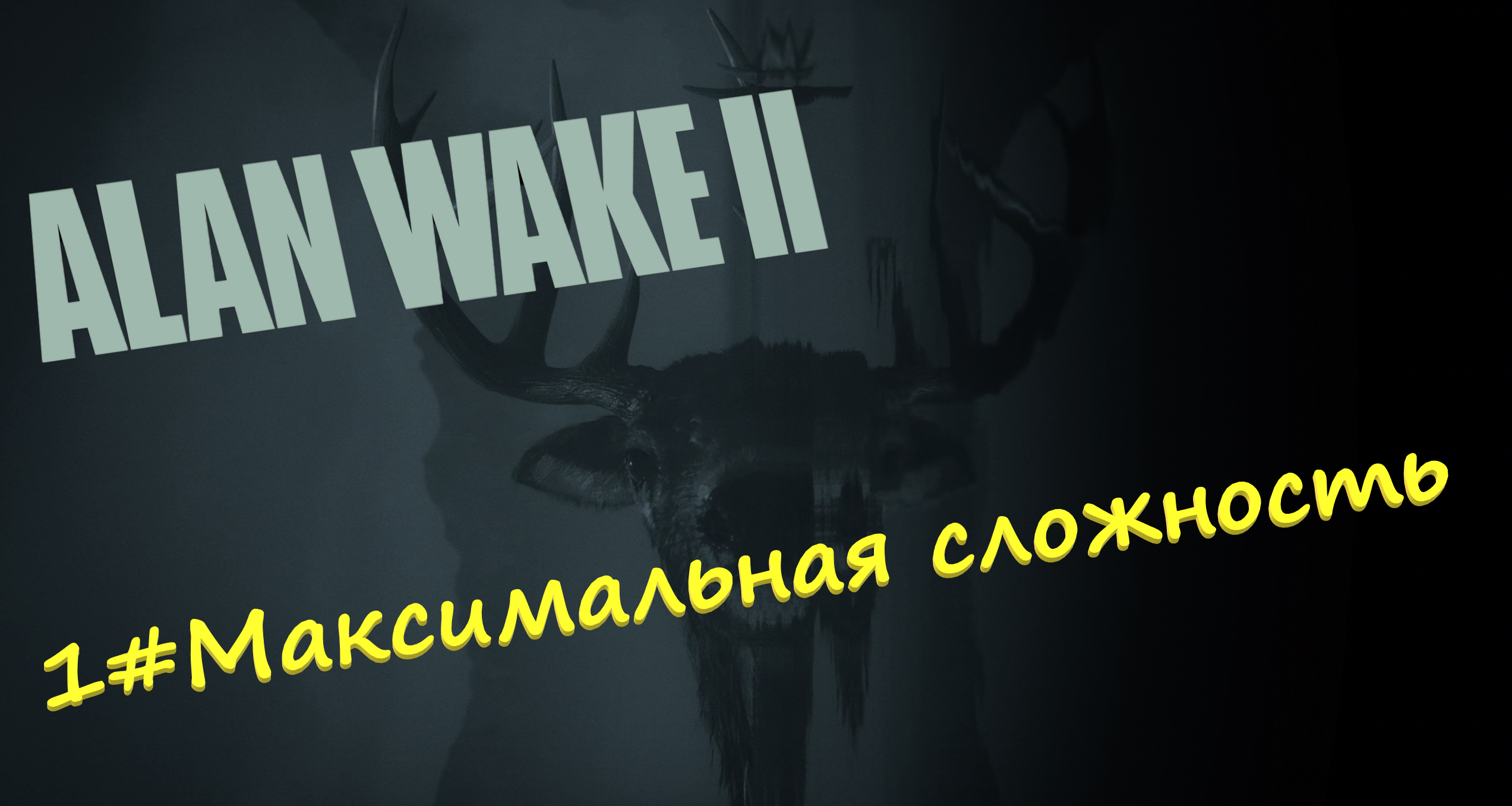 1#Alan Wake 2▶максимальная сложность▶ Место убийства и ланч Боксы =)