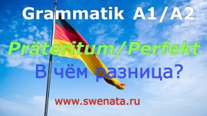 Präteritum/Perfekt В чем разница?