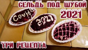 Сельдь под шубой. Три вкуснейших рецепта для новогоднего стола.
