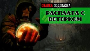 Золотой шар завершение OGSR Расплата С Ветерком подробное прохождение
