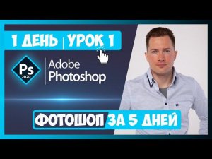 1.1 ИНТЕРФЕЙС ФОТОШОП 2020 (PHOTOSHOP 2020) | СМОТРИТЕ ПОЛНЫЙ КУРС - inhunt.ru/photoshop