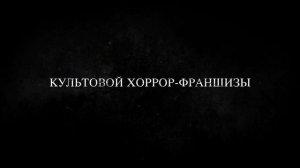 Городские легенды: Возвращение - 2024