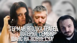 Жмиль смотрит жизнь и страдания г-на Германа Ягодки