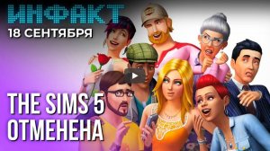 Инфакт от 18.09.2024. The Sims 5 отменена, античит в GTA Online, первый анонс для Switch 2...