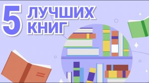 5 лучших книг по саморазвитию которые изменили мою жизнь