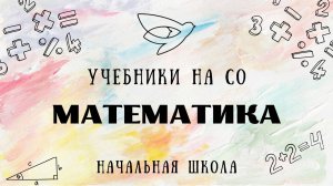 МАТЕМАТИКА. Учебники на семейном образовании. Начальная школа.