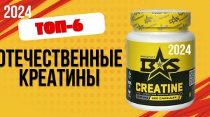 ТОП—6. 🥤Лучшие креатины отечественных производителей. 🔥Рейтинг 2024. Какой лучше выбрать?