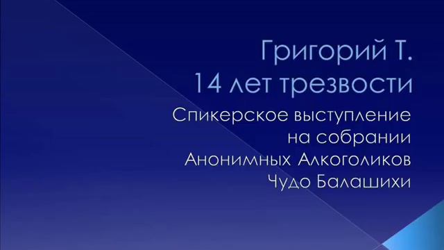 Григорий т аа фото Григорий Т. 14 лет трезвости. Спикерское на группе АА Чудо Балашихи. 07/07/2018 