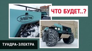 ЧТО БУДЕТ...? ТУНДРА-ЭЛЕКТРА