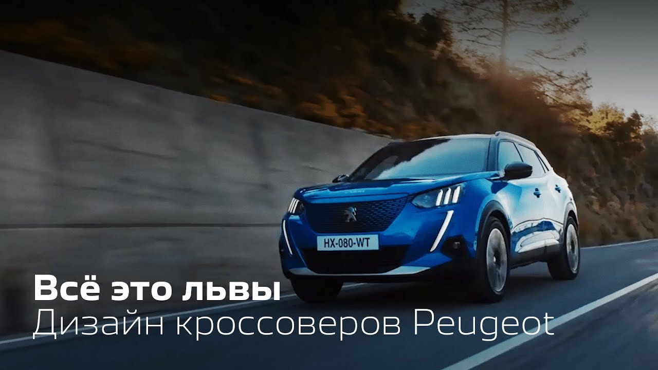 Все это львы. Дизайн кроссоверов Peugeot.