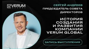 История создания и развития компании VERUM GLOBAL - Сергей Андреев (Председатель совета директоров)