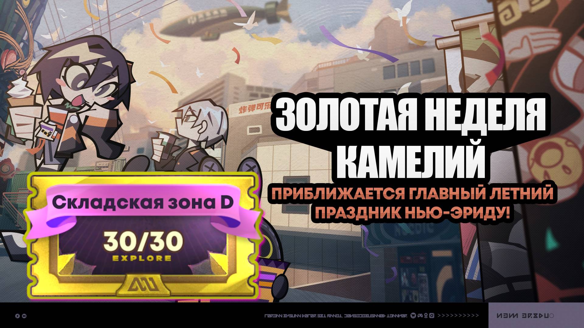 Золотая неделя камелий 4 ~ Складская зона D ~ Событие 1.1 ~ Zenless Zone Zero