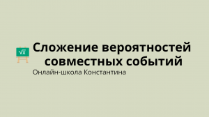 Сложение вероятностей совместных событий