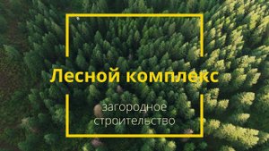 Лесной комплекс - строительство фахверка