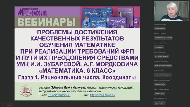 Обучение математике средствами УМК И.И. Зубаревой, А.Г. Мордковича «Математика. 6 класс». Глава 1