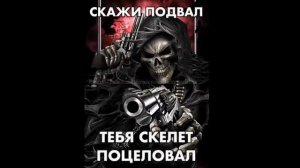 Крутые скелеты мем