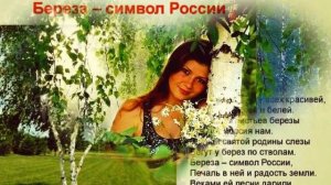 Матушка-земля, белая березонька.