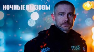 Ночные вызовы (2022)