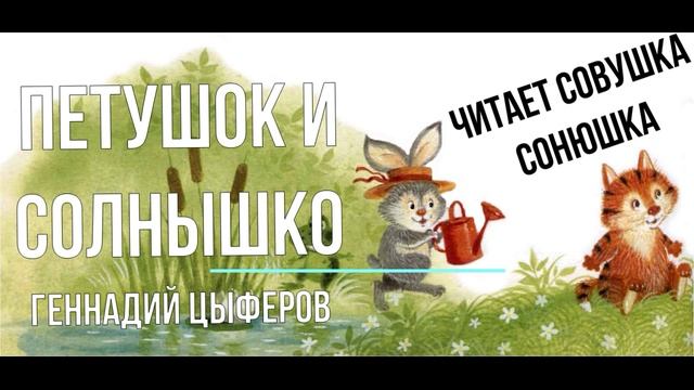 Геннадий Цыферов - Петушок и солнышко
