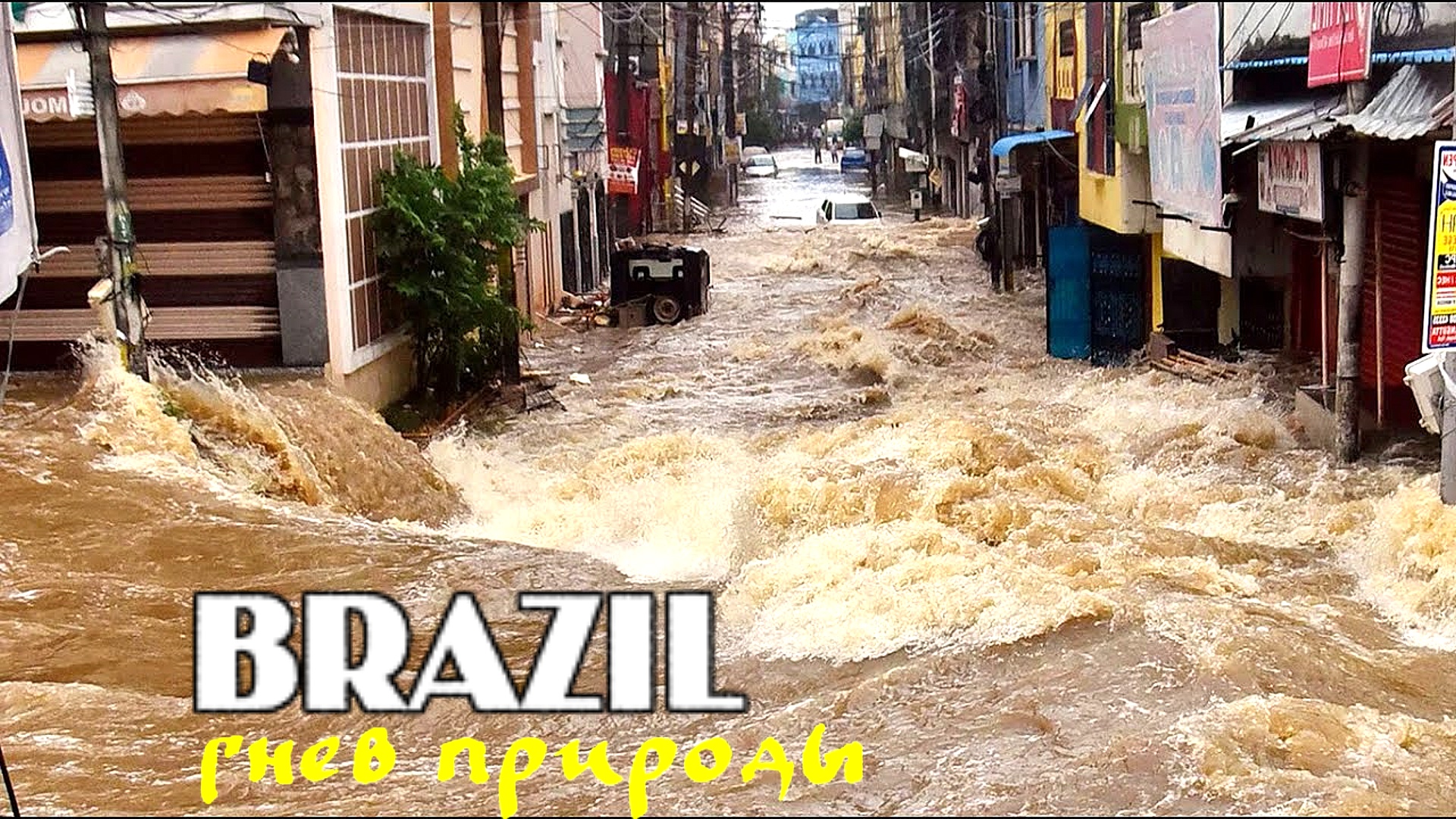 Волна прорыва и катастрофическое наводнение. Наводнение в Бразилии 2021. Наводнение Белу-Оризонти, Бразилия 2022. Катастрофическое затопление. Самые разрушительные наводнения.