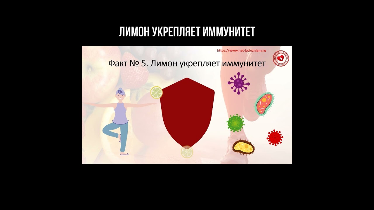 Лимон укрепляет иммунитет смотреть онлайн