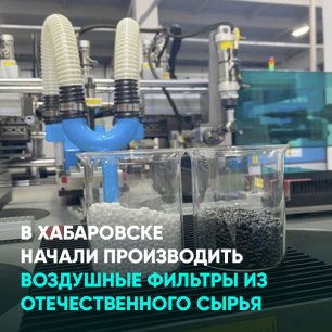 В Хабаровске начали производить воздушные фильтры из отечественного сырья
