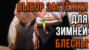 Выбор застёжки для крепления зимних блесен.