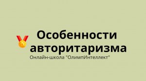 Особенности авторитаризма