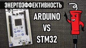 Энергоэффективность Arduino vs STM32