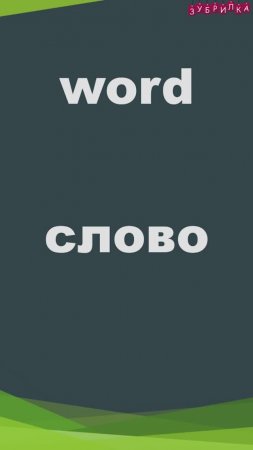 word. Тренажер английских слов