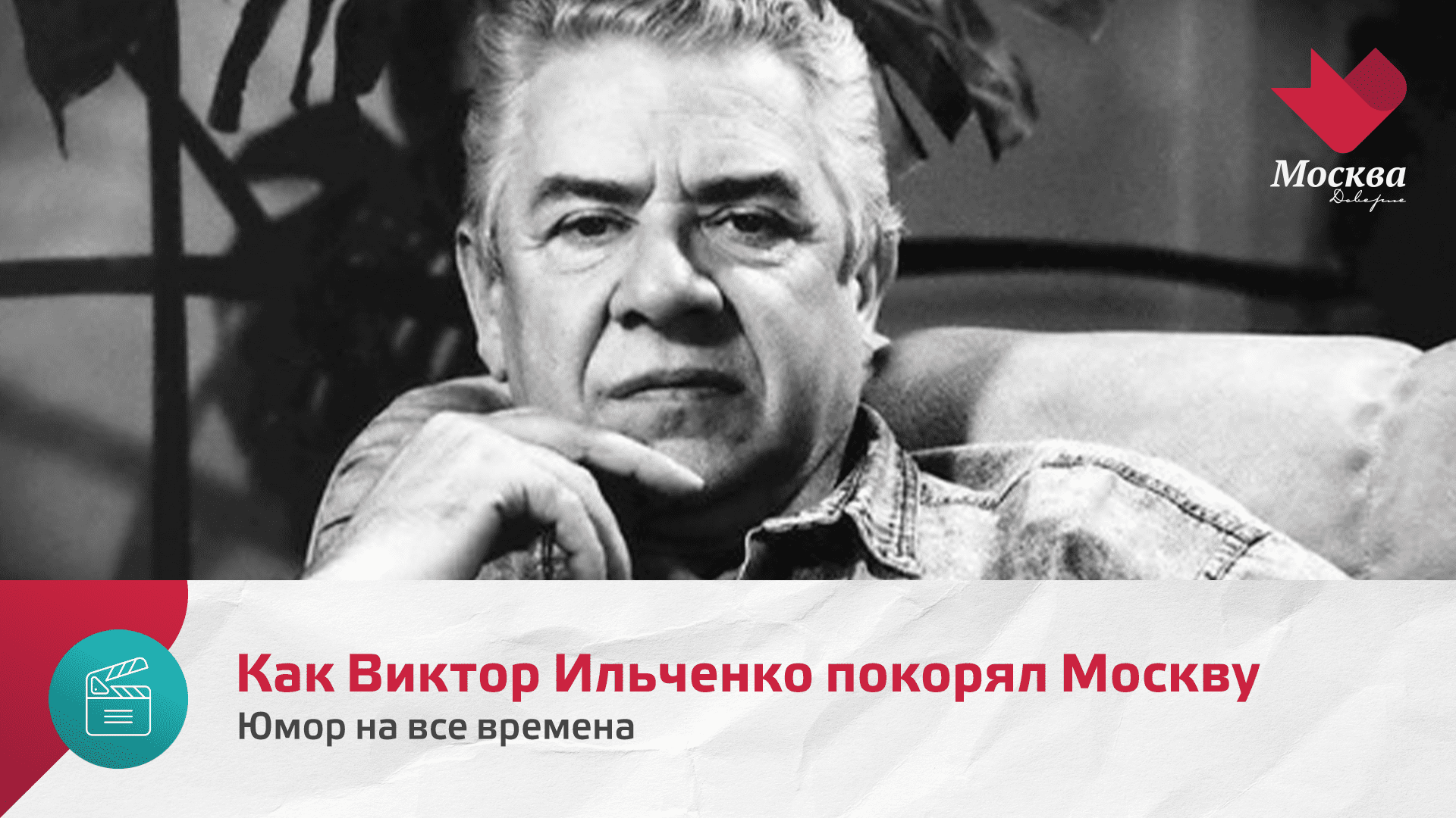 Как Виктор Ильченко покорял Москву | Юмор на все времена