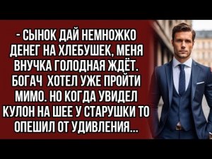 Богач хотел уже пройти мимо. Но когда увидел кулон на шее у старушки то опешил от удивления...