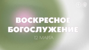 БОГОСЛУЖЕНИЕ 12 МАРТА l OЦХВЕ г. Красноярск