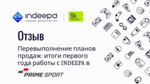 Перевыполнение планов продаж: итоги первого года работы с INDEEPA в "Прайм Спорт"