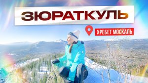 Отправились в горы с детьми! Нацпарк "Зюраткуль": ледяной фонтан, хребет Москаль.Челябинская область