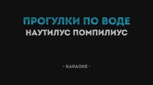 Наутилус Помпилиус - Прогулки по воде (Караоке)